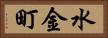 水金町 Horizontal Portrait