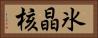 氷晶核 Horizontal Portrait