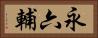 永六輔 Horizontal Portrait