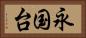 永国台 Horizontal Portrait