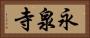 永泉寺 Horizontal Portrait