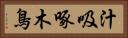 汁吸啄木鳥 Horizontal Portrait