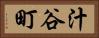 汁谷町 Horizontal Portrait