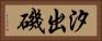 汐出磯 Horizontal Portrait