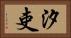汐吏 Horizontal Portrait