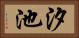 汐池 Horizontal Portrait