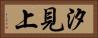 汐見上 Horizontal Portrait
