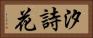 汐詩花 Horizontal Portrait