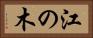 江の木 Horizontal Portrait
