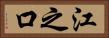 江之口 Horizontal Portrait
