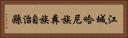 江城哈尼族彝族自治縣 Horizontal Portrait