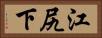 江尻下 Horizontal Portrait
