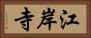 江岸寺 Horizontal Portrait