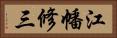 江幡修三 Horizontal Portrait
