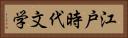江戸時代文学 Horizontal Portrait