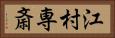 江村専斎 Horizontal Portrait