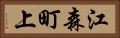 江森町上 Horizontal Portrait