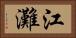 江灘 Horizontal Portrait