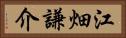 江畑謙介 Horizontal Portrait