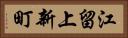 江留上新町 Horizontal Portrait