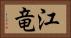 江竜 Horizontal Portrait