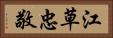 江草忠敬 Horizontal Portrait