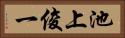 池上俊一 Horizontal Portrait
