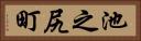 池之尻町 Horizontal Portrait