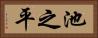 池之平 Horizontal Portrait