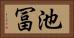 池冨 Horizontal Portrait
