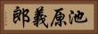 池原義郎 Horizontal Portrait