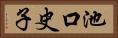 池口史子 Horizontal Portrait