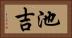 池吉 Horizontal Portrait
