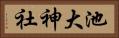 池大神社 Horizontal Portrait