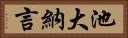 池大納言 Horizontal Portrait