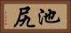 池尻 Horizontal Portrait