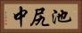 池尻中 Horizontal Portrait