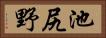池尻野 Horizontal Portrait