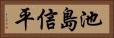 池島信平 Horizontal Portrait