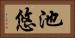 池悠 Horizontal Portrait