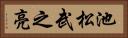 池松武之亮 Horizontal Portrait