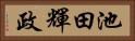 池田輝政 Horizontal Portrait
