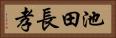 池田長孝 Horizontal Portrait