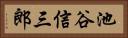 池谷信三郎 Horizontal Portrait