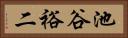 池谷裕二 Horizontal Portrait