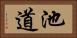 池道 Horizontal Portrait