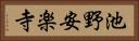 池野安楽寺 Horizontal Portrait