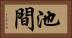 池間 Horizontal Portrait