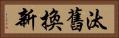 汰舊換新 Horizontal Portrait