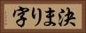 決まり字 Horizontal Portrait